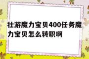 包罗壮游魔力宝物400使命魔力宝物怎么转职啊的词条