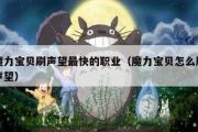 魔力宝贝刷声望最快的职业（魔力宝贝怎么刷声望）