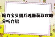 魔力宝物佣兵魂器获取攻略阐发介绍的简单介绍