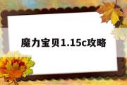 魔力宝物1.15c攻略的简单介绍