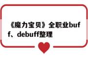 《魔力宝物》全职业buff、debuff整理的简单介绍