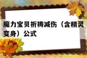 魔力宝物祷告减伤（含精灵变身）公式的简单介绍