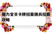 关于魔力宝物卡牌招募佣兵招募攻略的信息