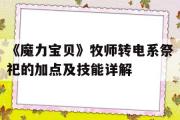 《魔力宝物》牧师转电系祭祀的加点及技能详解的简单介绍