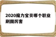 包罗2020魔力宝物哪个职业刷图凶猛的词条