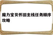 魔力宝物怀旧主线使命挨次攻略-魔力宝物怀旧主线使命挨次攻略视频