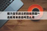 魔力宝物兵士的技能致命一击能用来连击吗怎么连的简单介绍