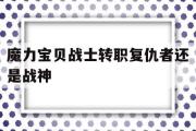 魔力宝物兵士转职复仇者仍是战神-魔力宝物兵士转职复仇者仍是战神5