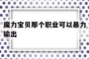 魔力宝物阿谁职业能够暴力输出的简单介绍