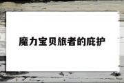 魔力宝物旅者的保护-魔力宝物ip新做 魔力宝物旅人