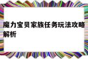 魔力宝物家族使命弄法攻略解析-魔力宝物家族使命弄法攻略解析大全