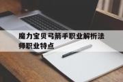 关于魔力宝物弓箭手职业解析法师职业特点的信息