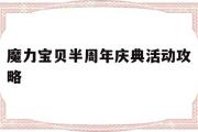 魔力宝物半周年庆典活动攻略-魔力宝物半周年庆典活动攻略图