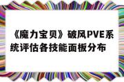 关于《魔力宝物》破风PVE系统评估各技能面板散布的信息