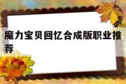 魔力宝物回忆合成版职业保举-魔力宝物回忆合成版职业保举攻略