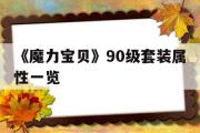 《魔力宝物》90级套拆属性一览-魔力宝物怀旧90到110级要多久