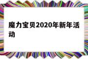 魔力宝物2020年新年活动-魔力宝物2020年新年活动使命