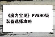 《魔力宝物》PVE90级配备选择攻略-魔力宝物pve90级配备选择攻略大全