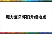 魔力宝物怀旧晋级地点-魔力宝物怀旧晋级地点大全