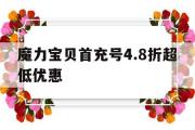 包罗魔力宝物首充号4.8折超低优惠的词条