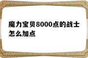 关于魔力宝物8000点的兵士怎么加点的信息