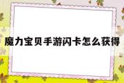 魔力宝物手游闪卡怎么获得-魔力宝物手游闪卡怎么获得技能