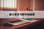 魔力宝物弓箭手技能表-魔力宝物弓箭手用什么技能练级