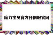 魔力宝物官方怀旧服官网-魔力宝物官方怀旧服官网手游