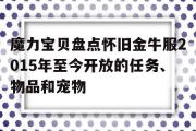 包罗魔力宝物清点怀旧金牛服2015年至今开放的使命、物品和宠物的词条