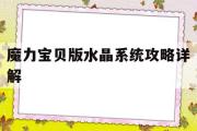 魔力宝物版水晶系统攻略详解-魔力宝物版水晶系统攻略详解大全