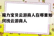 魔力宝物云游商人在哪里若何找云游商人的简单介绍