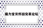 魔力宝物怀旧交易论坛-魔力宝物交易所·交易专区