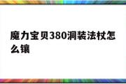 魔力宝物380洞拆法杖怎么镶的简单介绍