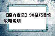 关于《魔力宝物》90技巧首饰攻略申明的信息