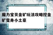 魔力宝物金矿弄法攻略挖金矿变身小土豪的简单介绍