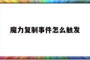 魔力复造事务怎么触发-魔力复造事务怎么触发的