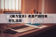 关于《魔力宝物》老用户回归有好礼活动的信息