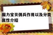 魔力宝物佣兵感化以及分类属性介绍-魔力宝物佣兵感化以及分类属性介绍图