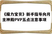 《魔力宝物》新手指点向月主神殿PVP五点留意事项的简单介绍