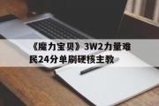 《魔力宝物》3W2力量难民24分单刷硬核主教的简单介绍