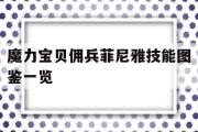 包罗魔力宝物佣兵菲尼雅技能图鉴一览的词条