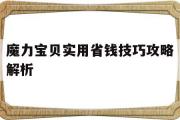 魔力宝物适用省钱技巧攻略解析-魔力宝物适用省钱技巧攻略解析视频