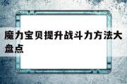 关于魔力宝物提拔战斗力办法大清点的信息