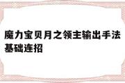 魔力宝物月之领主输出手法根底连招的简单介绍