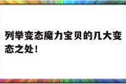 列举反常魔力宝物的几大反常之处！-列举反常魔力宝物的几大反常之处是什么