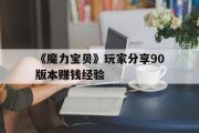 《魔力宝物》玩家分享90版本赚钱经历的简单介绍