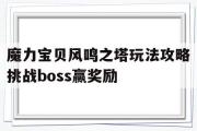 包罗魔力宝物风鸣之塔弄法攻略挑战boss赢奖励的词条