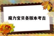 魔力宝物各版本考古-魔力宝物古代人呈现时间