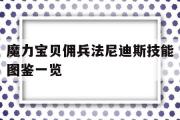 魔力宝物佣兵书尼迪斯技能图鉴一览的简单介绍