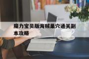 魔力宝物版海贼巢穴通关副本攻略的简单介绍